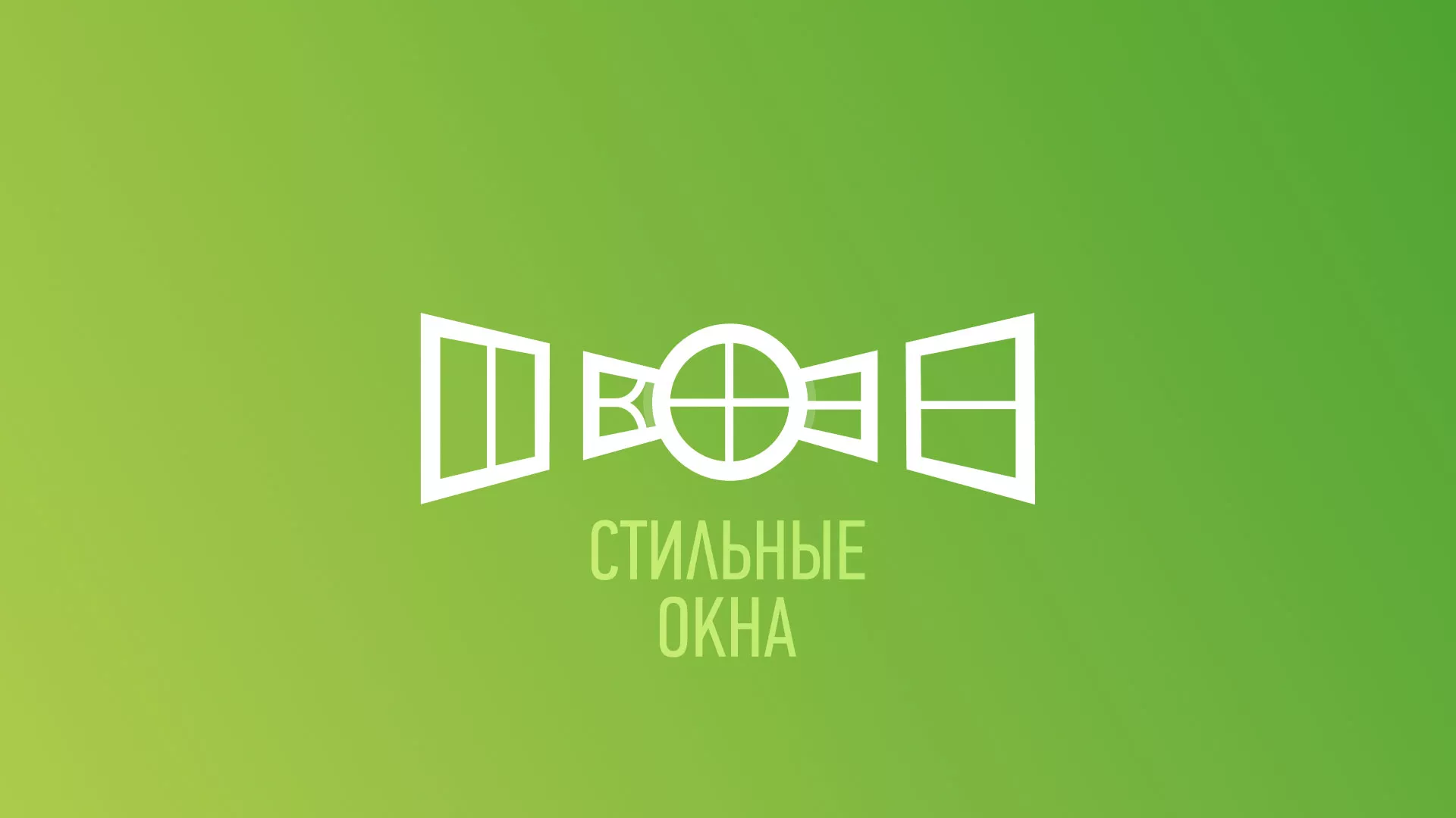 Разработка сайта по продаже пластиковых окон «Стильные окна» в Городовиковске